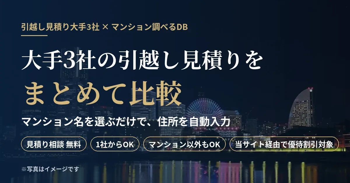 引越し見積り大手3社 × マンション調べるDB｜大手3社の引越し見積りをまとめて比較・マンション名で住所を自動入力