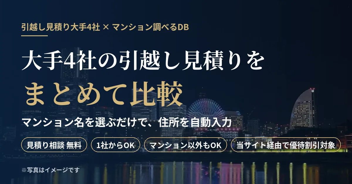 引越し見積り大手4社 × マンション調べるDB｜大手4社の引越し見積りをまとめて比較・マンション名で住所を自動入力