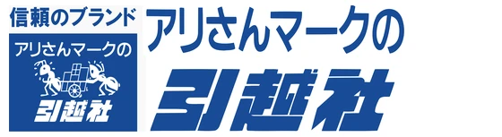 アリさんマークの引越社