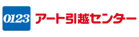 アート引越センター