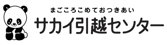サカイ引越センター