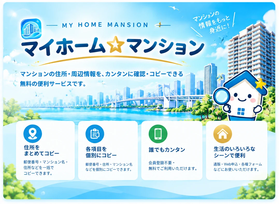 マイホーム☆マンション：マンションの住所・周辺情報を、カンタンに確認・コピーできる無料の便利サービスです