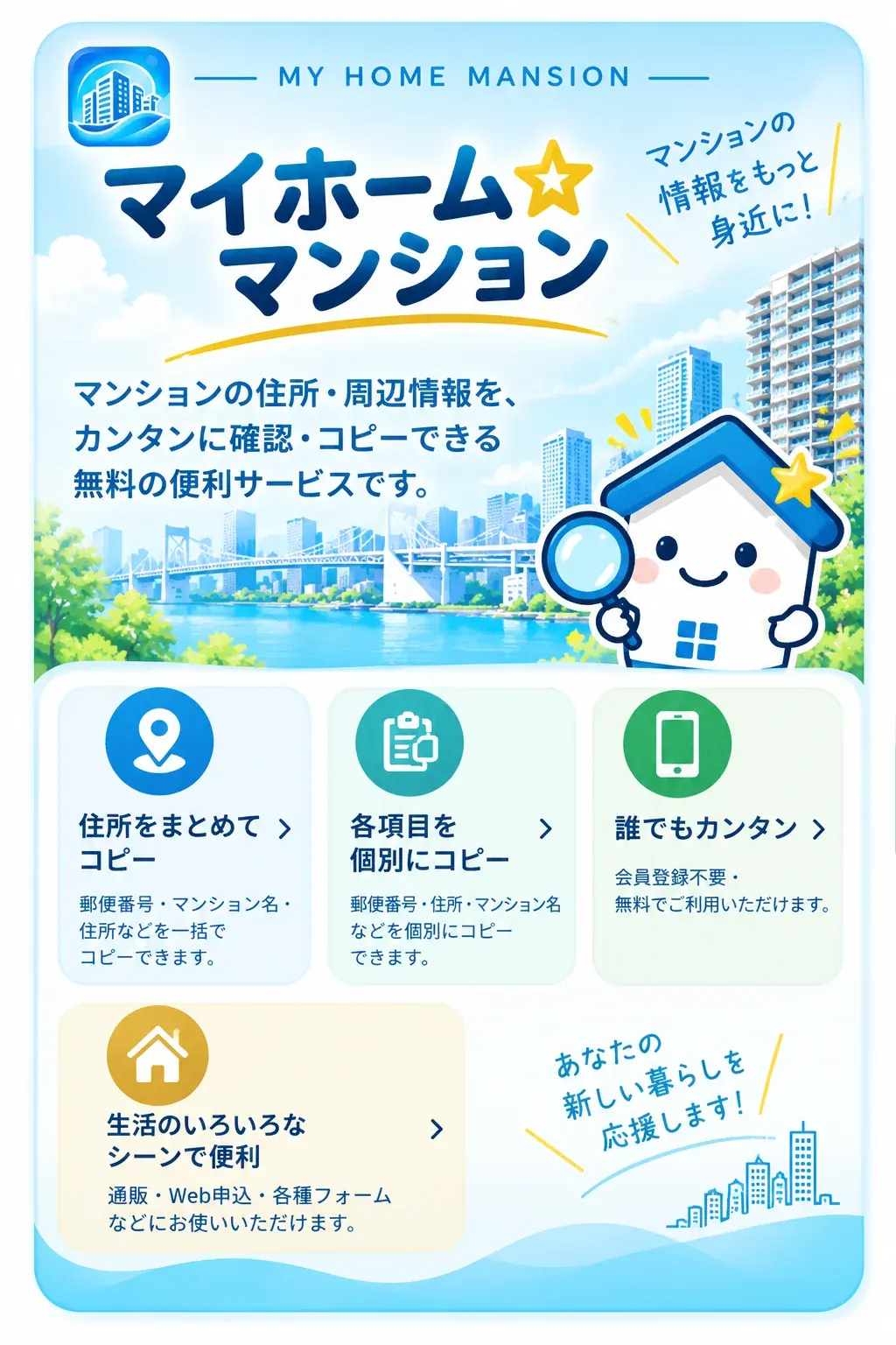 マイホーム☆マンション：マンションの住所・周辺情報を、カンタンに確認・コピーできる無料の便利サービスです