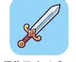 剣