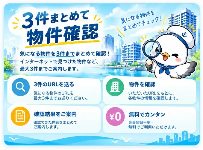 3件まとめて物件確認：気になる物件を3件までまとめて確認できます。インターネットで見つけた物件や、気になるマンションを最大3件まで、まとめてご案内します。