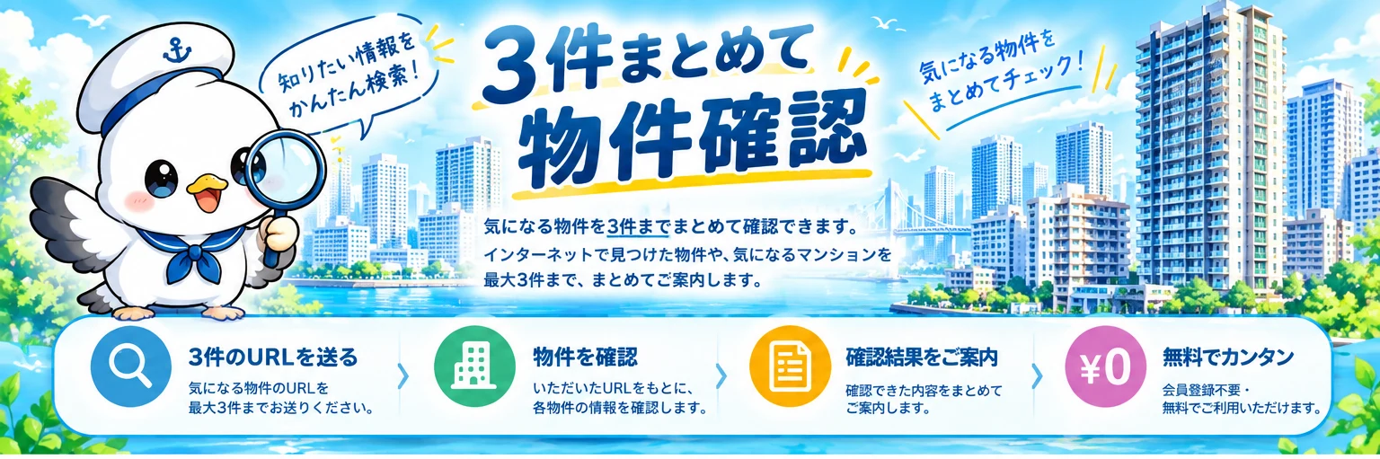 3件まとめて物件確認：気になる物件を3件までまとめて確認できます。インターネットで見つけた物件や、気になるマンションを最大3件まで、まとめてご案内します。