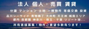 法人・個人 売買・賃貸　オーナー様　随時募集中です