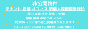 非公開物件　事業用物件多数ございます