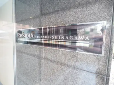レジディア東品川 エントランス・共用部 7